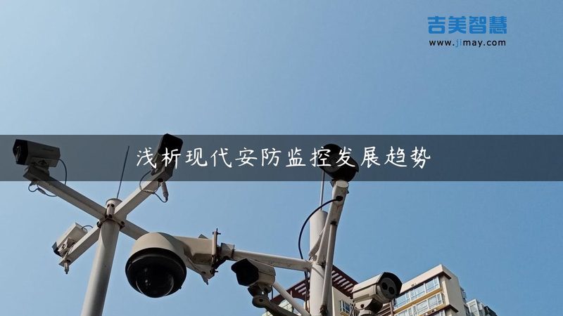 老旧小区监控改造，为什么总在品牌名单上卡壳