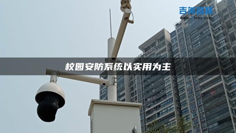 安防系统摄像头分辨率选择：如何精准匹配需求**